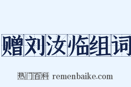 赠刘汝临组词是什么意思的图片